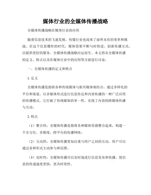 媒体行业的全媒体传播战略
