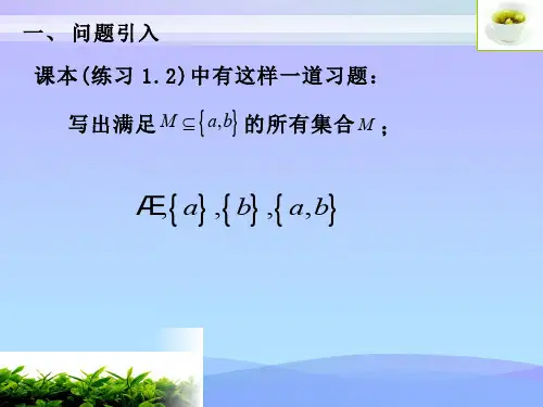 有限集合子集的个数问题研究ppt精品资料