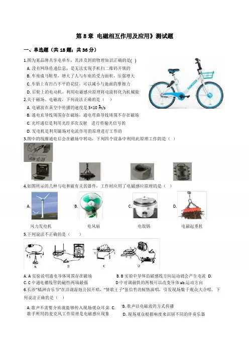 2019-2020学年教科版九年级物理上册第8章《 电磁相互作用及应用》单元测试题及答案