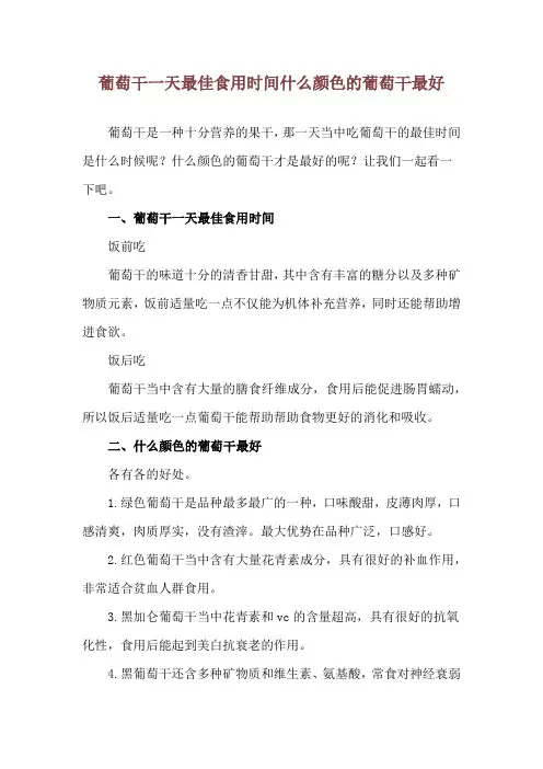葡萄干一天最佳食用时间 什么颜色的葡萄干最好