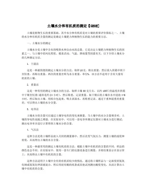 土壤水分和有机质的测定【GHOE]