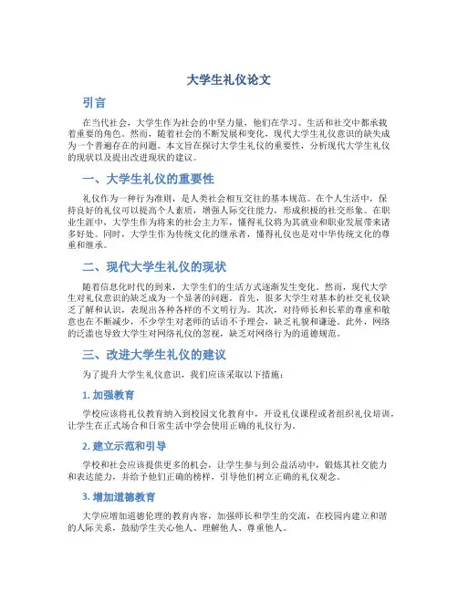 大学生礼仪论文3000字