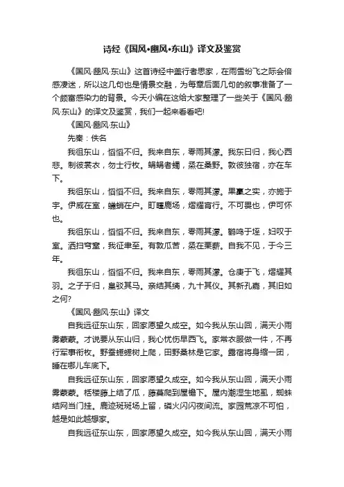 诗经《国风·豳风·东山》译文及鉴赏