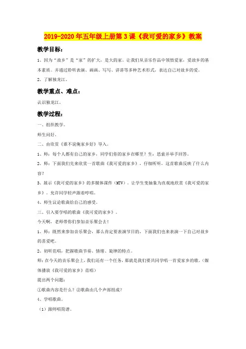 2019-2020年五年级上册第3课《我可爱的家乡》教案