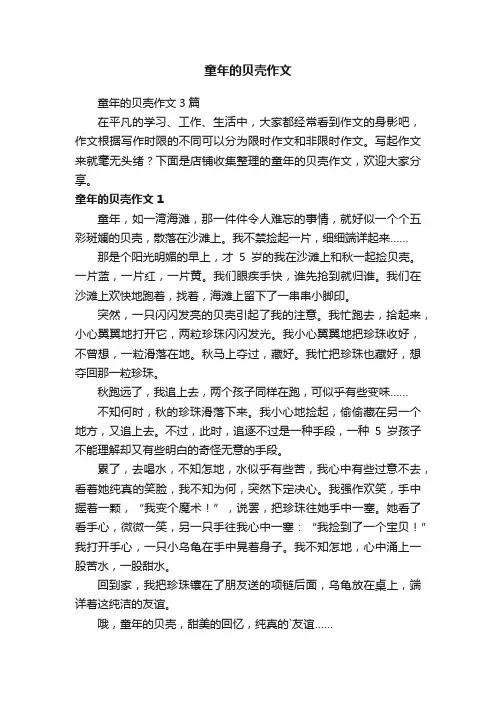 童年的贝壳作文