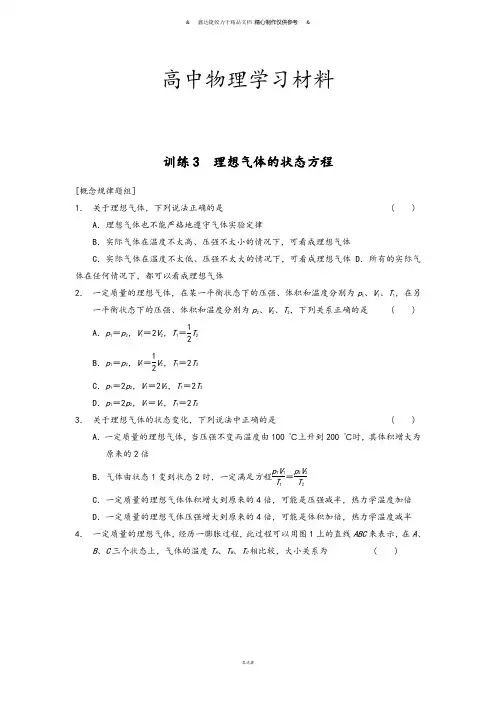 人教版高中物理选修3-3-同步课时检测第八章气体第3课时理想气体的状态方程.docx