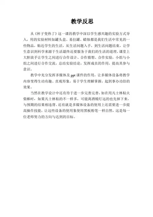 《杯子变热了》教学反思