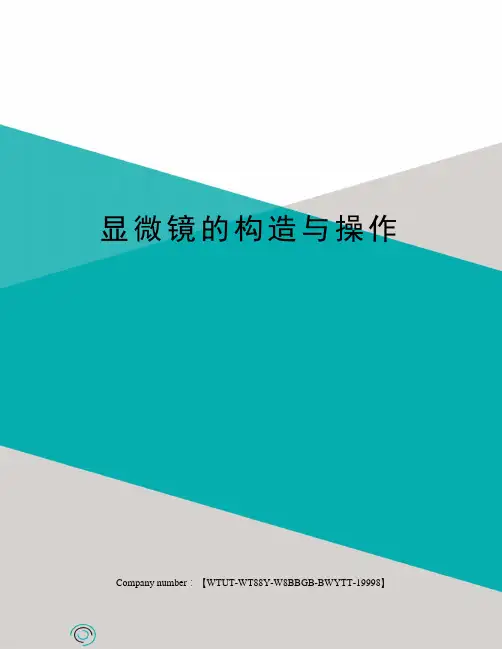 显微镜的构造与操作