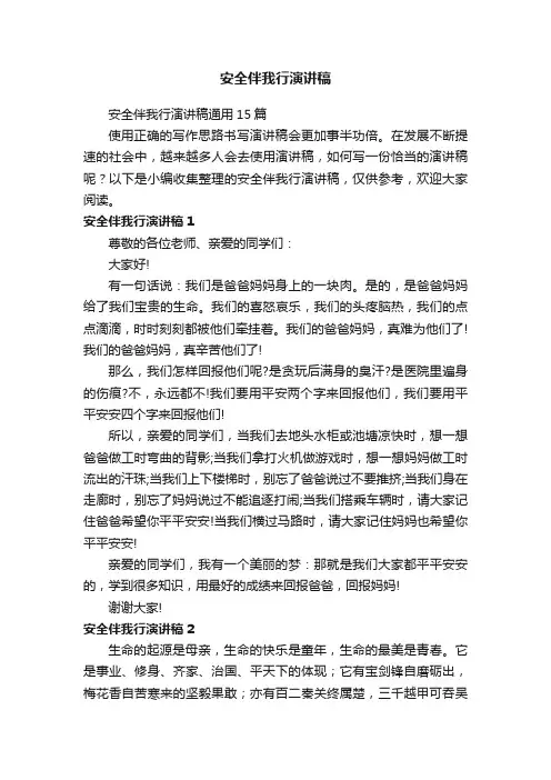安全伴我行演讲稿通用15篇