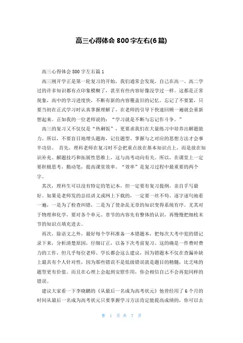 高三心得体会800字左右(6篇)