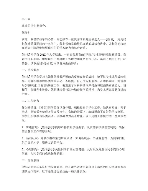 研究生工作辅导员推荐信(3篇)