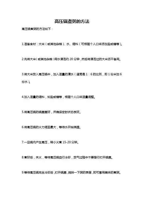 高压锅煮粥的方法