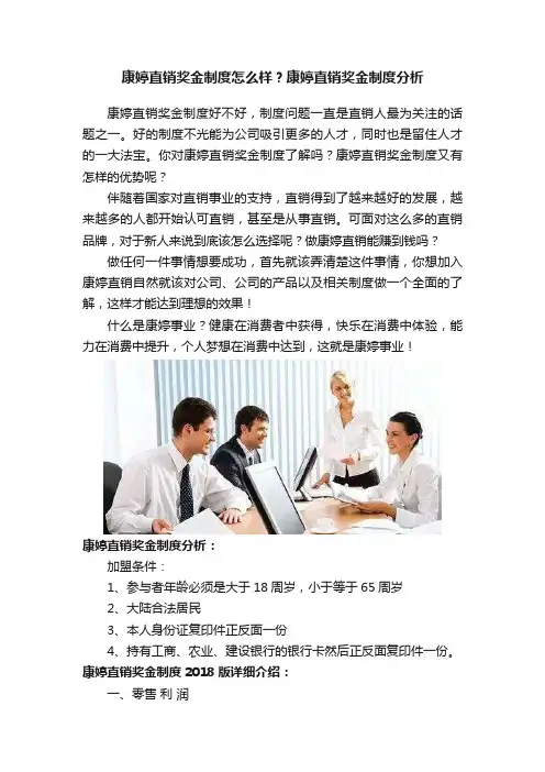 康婷直销奖金制度怎么样？康婷直销奖金制度分析