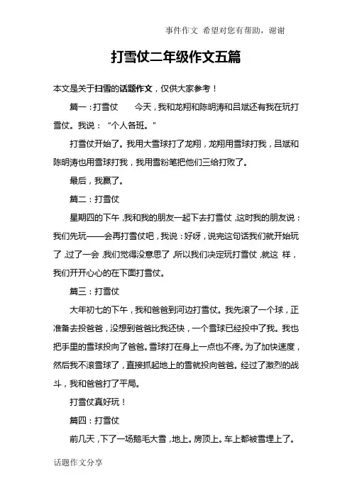 打雪仗二年级作文五篇