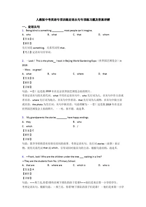 人教版中考英语专项训练定语从句专项练习题及答案详解