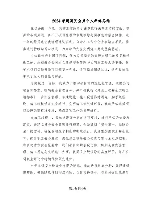 2024年建筑安全员个人年终总结（二篇）