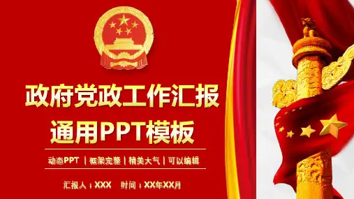 2020年政府党政工作汇报动态PPT模板