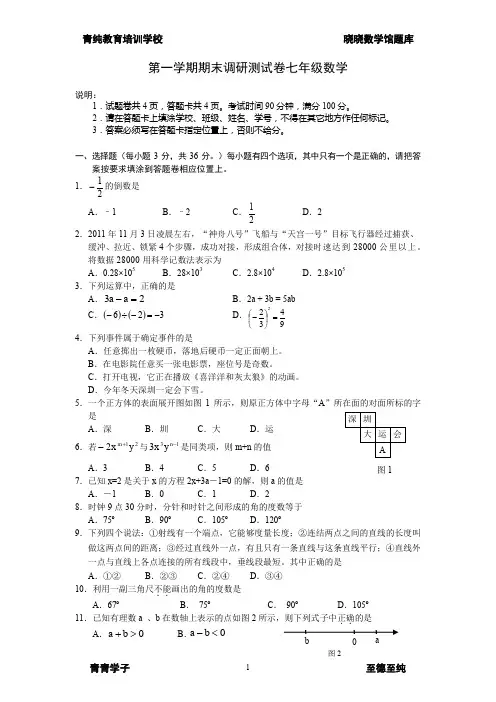 人教版七年级上册数学期末调研考试题和答案