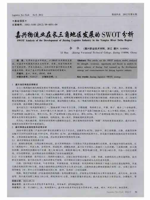 嘉兴物流业在长三角地区发展的SWOT分析