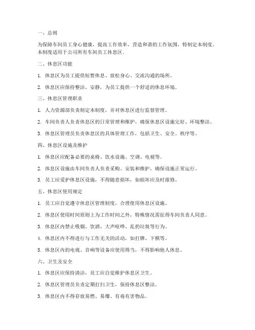 车间员工休息区_管理制度