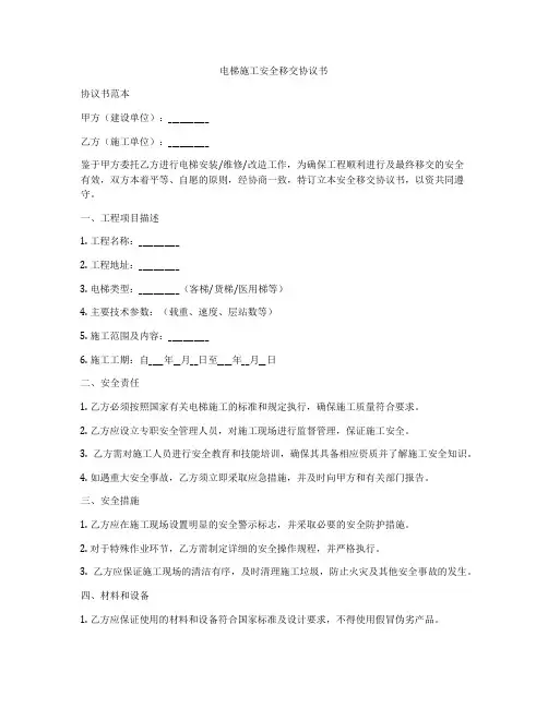 电梯施工安全移交协议书