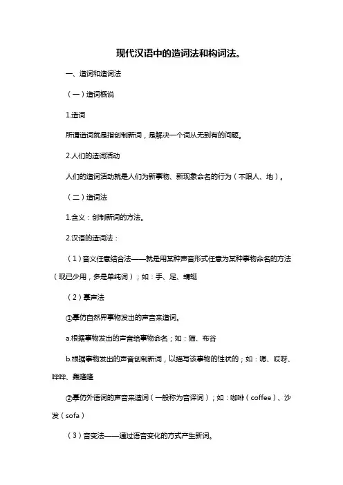 现代汉语中的造词法和构词法