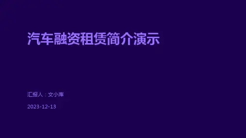 汽车融资租赁简介演示