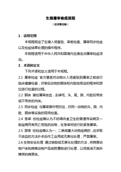 生猪屠宰检疫规程