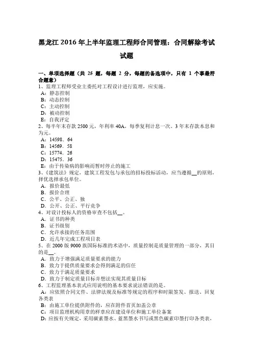 黑龙江2016年上半年监理工程师合同管理：合同解除考试试题