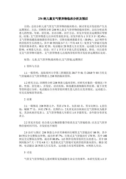 256例儿童支气管异物临床分析及预后