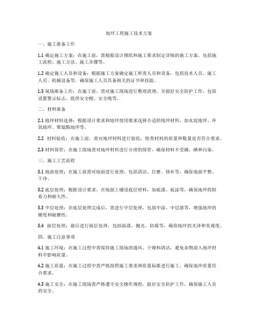地坪工程施工技术方案