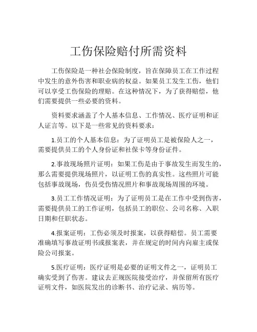 工伤保险赔付所需资料