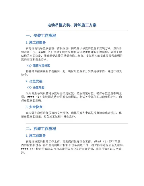 电动吊篮安装、拆卸施工方案