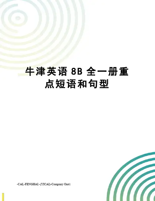 牛津英语8B全一册重点短语和句型