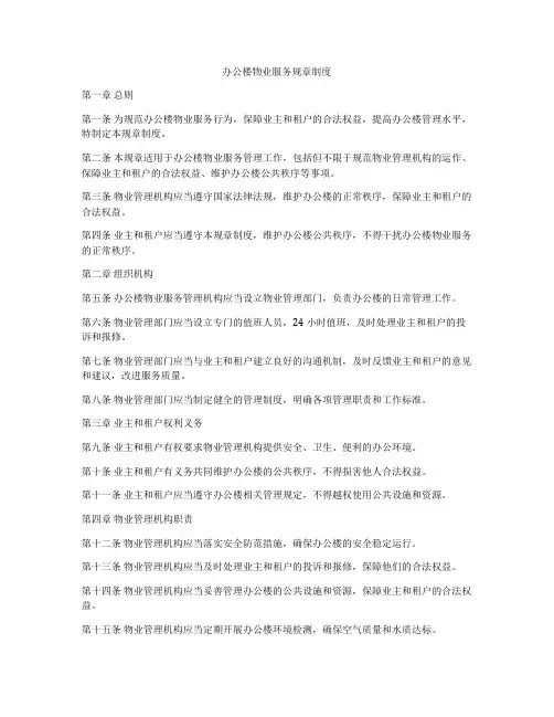 办公楼物业服务规章制度