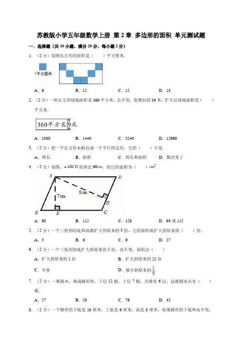 五年级上册数学试题 第2章 多边形的面积 苏教版(含答案)