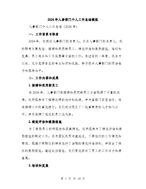 2024年人事部门个人工作总结模板(3篇)