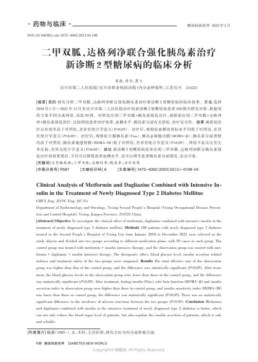 二甲双胍、达格列净联合强化胰岛素治疗新诊断2_型糖尿病的临床分析