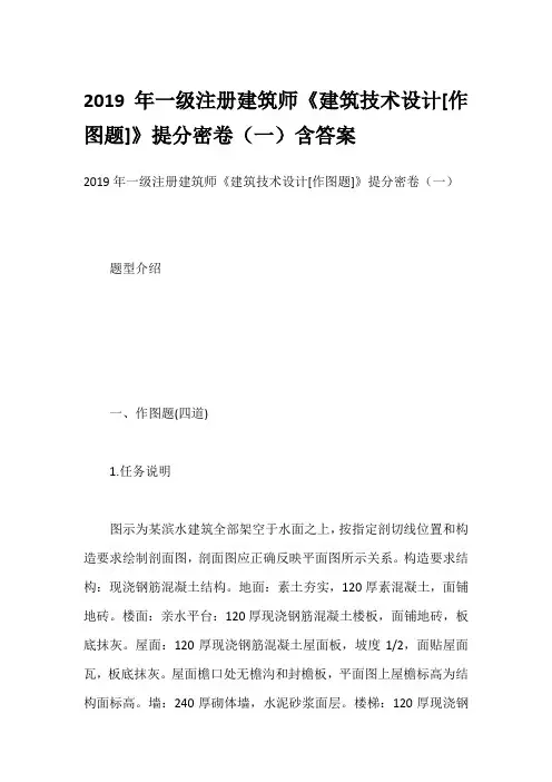 2019年一级注册建筑师《建筑技术设计[作图题]》提分密卷(一)含答案