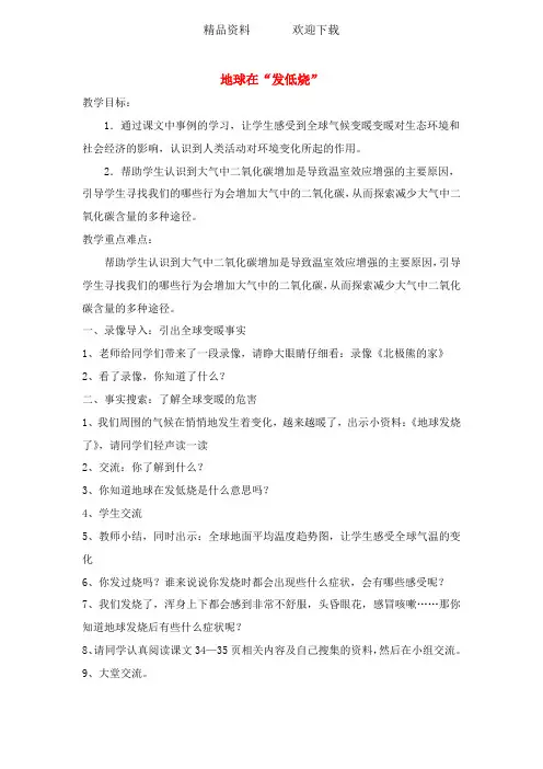 六年级下品德教学设计(A)地球在“发低烧”_苏教版