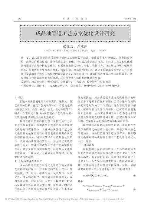 成品油管道工艺方案优化设计研究
