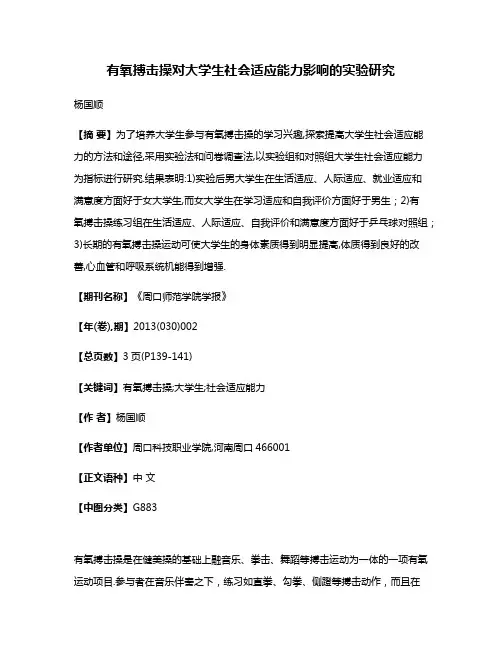 有氧搏击操对大学生社会适应能力影响的实验研究