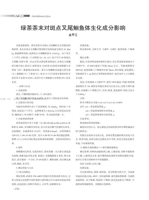 绿茶茶末对斑点叉尾鮰鱼体生化成分影响
