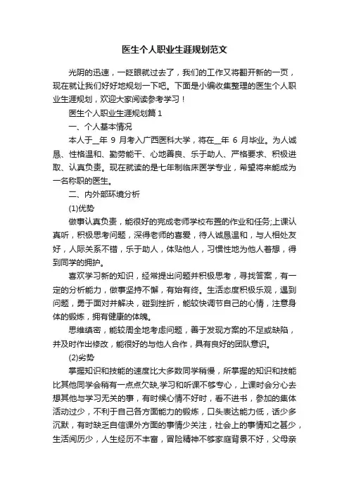 医生个人职业生涯规划范文