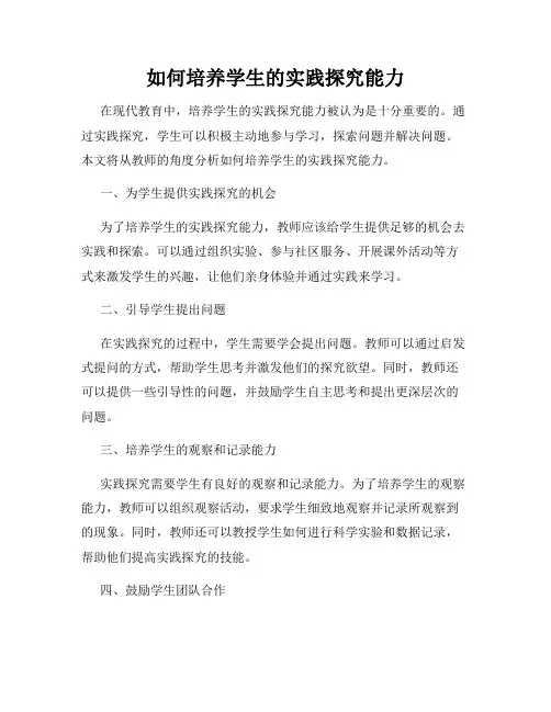 如何培养学生的实践探究能力