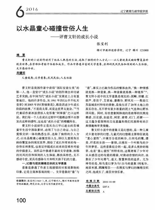 以水晶童心碰撞世俗人生——评曹文轩的成长小说