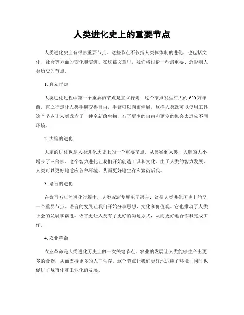 人类进化史上的重要节点