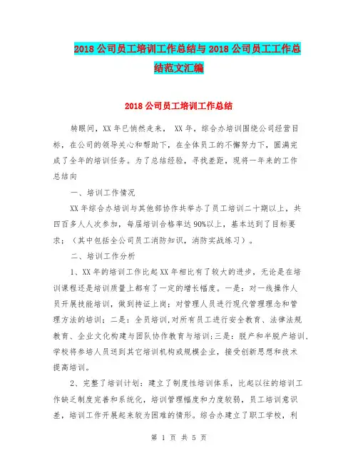 2018公司员工培训工作总结与2018公司员工工作总结范文汇编.doc