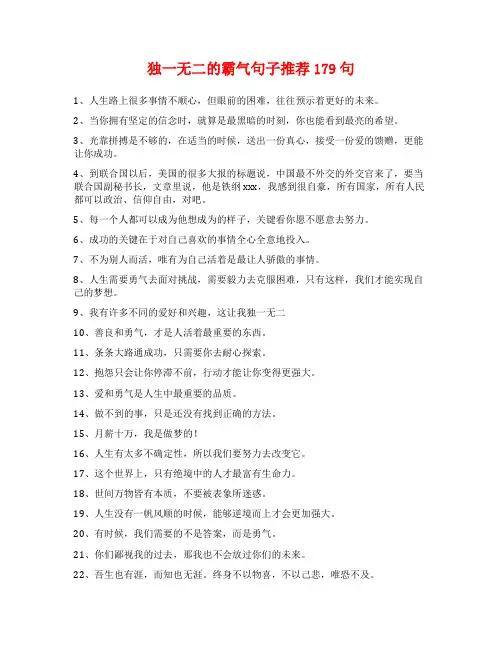 独一无二的霸气句子推荐179句
