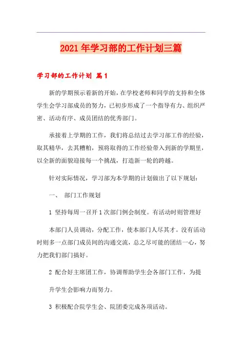 2021年学习部的工作计划三篇